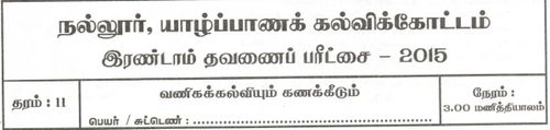 Grade 11 | Commerce | Tamil medium | Term 2 | 2015