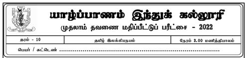 Grade 10 | Tamil Literature | தமிழ் medium | Term 1 | 2022