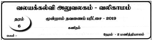 Grade 6 | Mathematics | Tamil medium | Term 3 | 2019