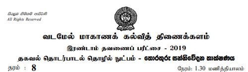 தகவல் தொடர்பாடல் தொழினுட்பவியல் | தரம் 8 | தமிழ் மூலம் | தவணை 2 | 2019