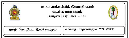 Grade 11 | Tamil | தமிழ் medium | Model paper | 2024