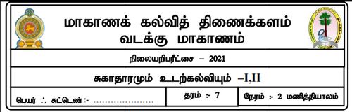 தரம் 7 | சுகாதாரம் | தமிழ் மூலம் | மாதிரி வினாத்தாள் | 2021