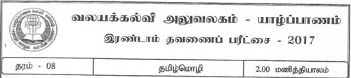 Tamil | Grade 8 | தமிழ் medium | Term 2 | 2017