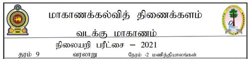 தரம் 9 | வரலாறு | தமிழ் மூலம் | மாதிரி வினாத்தாள் | 2021