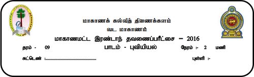 Grade 9 | Geography | Tamil medium | Term 2 | 2016