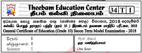 Science | Grade 10 | Tamil medium | Model paper | 2018