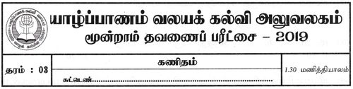 Grade 3 | Mathematics | Tamil medium | Term 3 | 2019