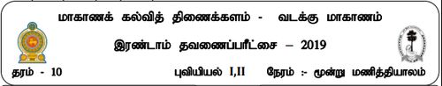 Grade 10 | Geography | Tamil medium | Term 2 | 2019