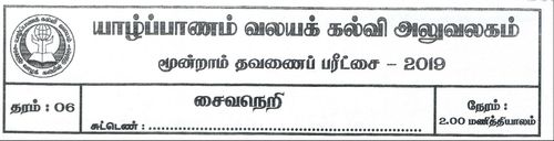 Grade 6 | Saivism | Tamil medium | Term 3 | 2019