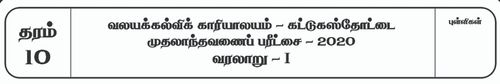 History | Grade 10 | Tamil medium | Term 1 | 2020