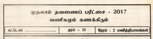 Commerce | Grade 10 | Tamil medium | Term 1 | 2017