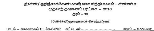 Grade 8 | Health | Tamil medium | Term 1 | 2020