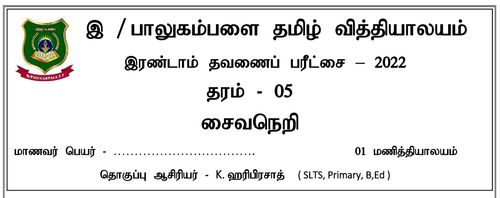 தரம் 5 | சைவசமயம் | தமிழ் மூலம் | தவணை 2 | 2022