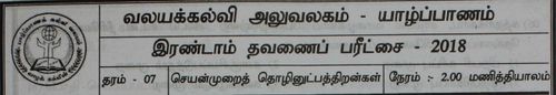 தரம் 7 | செயன்முறை தொழில்நுட்ப திறன்கள் | தமிழ் மூலம் | தவணை 2 | 2018