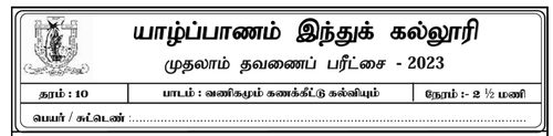 Grade 10 | Commerce | Tamil medium | Term 1 | 2023