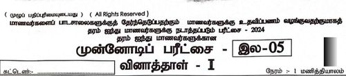 தரம் 5 | புலமைப்பரிசில் பரீட்சை | தமிழ் மூலம் | மாதிரி வினாத்தாள் | 2024