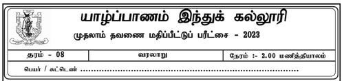 தரம் 8 | வரலாறு | தமிழ் மூலம் | தவணை 1 | 2023