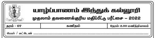 தரம் 7 | கணிதம் | தமிழ் மூலம் | தவணை 1 | 2022