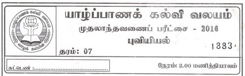 Grade 7 | Geography | Tamil medium | Term 1 | 2016