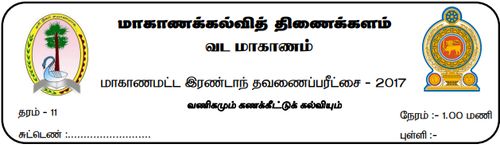 Grade 11 | Commerce | Tamil medium | Term 2 | 2017