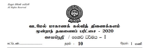 Grade 10 | Saivism | Tamil medium | Term 3 | 2020