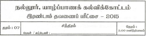 Grade 7 | Art | Tamil medium | Term 2 | 2015