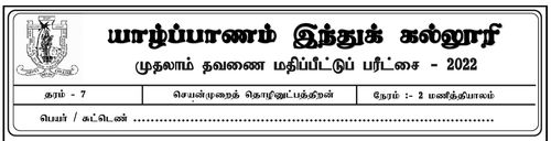 தரம் 7 | செயன்முறை தொழில்நுட்ப திறன்கள் | தமிழ் மூலம் | தவணை 1 | 2022