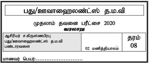 தரம் 8 | வரலாறு | தமிழ் மூலம் | தவணை 1 | 2020