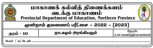 Grade 10 | Drama | Tamil medium | Term 3 | 2022