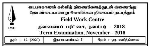 தரம் 12 | இரசாயனவியல் | தமிழ் மூலம் | FWC தவணை 1 | 2018