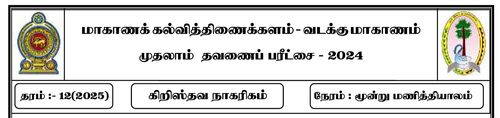 Grade 12 | Christian Civilization | Tamil medium | Term 1 | 2024