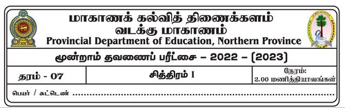 Grade 7 | Art | Tamil medium | Term 3 | 2022