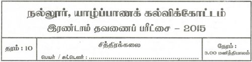 Art | Grade 10 | Tamil medium | Term 2 | 2015