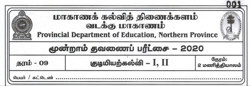 தரம் 9 | குடியியற் கல்வி | தமிழ் மூலம் | தவணை 3 | 2020