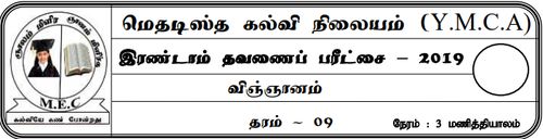 தரம் 9 | விஞ்ஞானம் | தமிழ் மூலம் | தவணை 2 | 2019