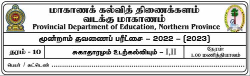 தரம் 10 | சுகாதாரம் | தமிழ் மூலம் | தவணை 3 | 2022