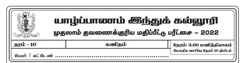 தரம் 10 | கணிதம் | தமிழ் மூலம் | தவணை 1 | 2022