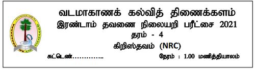 Grade 4 | Christianity | Tamil medium | Model paper | 2021