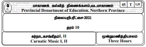 தரம் 10 | சங்கீதம் | தமிழ் மூலம் | மாதிரி வினாத்தாள் | 2021