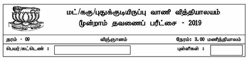 தரம் 9 | விஞ்ஞானம் | தமிழ் மூலம் | தவணை 3 | 2019