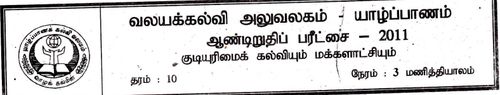 Grade 10 | Civic Education | Tamil medium | Term 3 | 2011