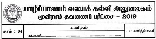 தரம் 4 | கணிதம் | தமிழ் மூலம் | தவணை 3 | 2019