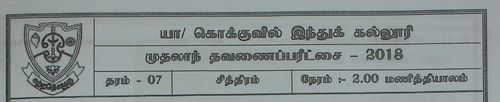 Grade 7 | Art | Tamil medium | Term 1 | 2018