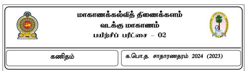 தரம் 11 | கணிதம் | தமிழ் மூலம் | மாதிரி வினாத்தாள் | 2024