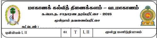 Grade 11 | Geography | Tamil medium | Term 3 | 2018