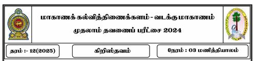 Grade 12 | Christianity | Tamil medium | Term 1 | 2024