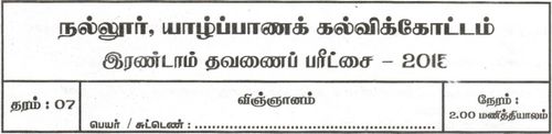 Grade 7 | Science | Tamil medium | Term 2 | 2015