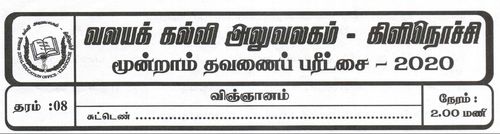 தரம் 8 | விஞ்ஞானம் | தமிழ் மூலம் | தவணை 3 | 2020