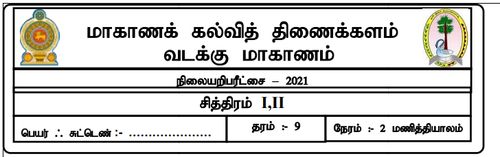 தரம் 9 | சித்திரம் | தமிழ் மூலம் | மாதிரி வினாத்தாள் | 2021