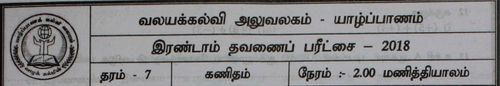 Grade 7 | Mathematics | Tamil medium | Term 2 | 2018